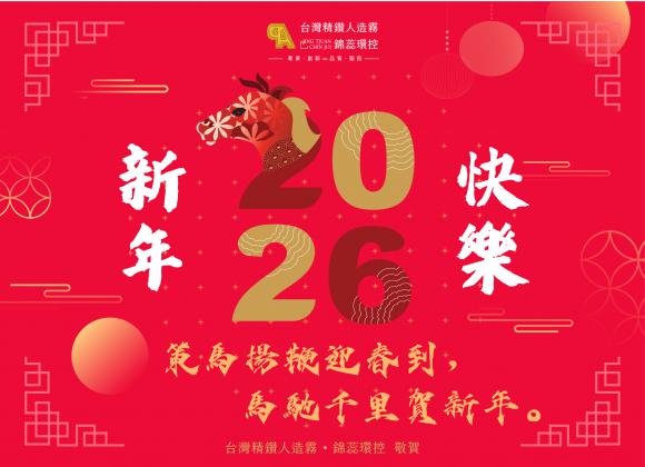 【馬到福到喜盈門】 2026 新年快樂！